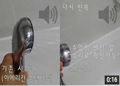 SH-50 수압쎄고, 물 절약되고!