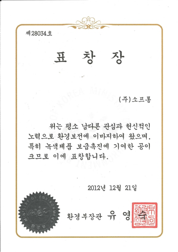 환경부장관 표창장(2012)