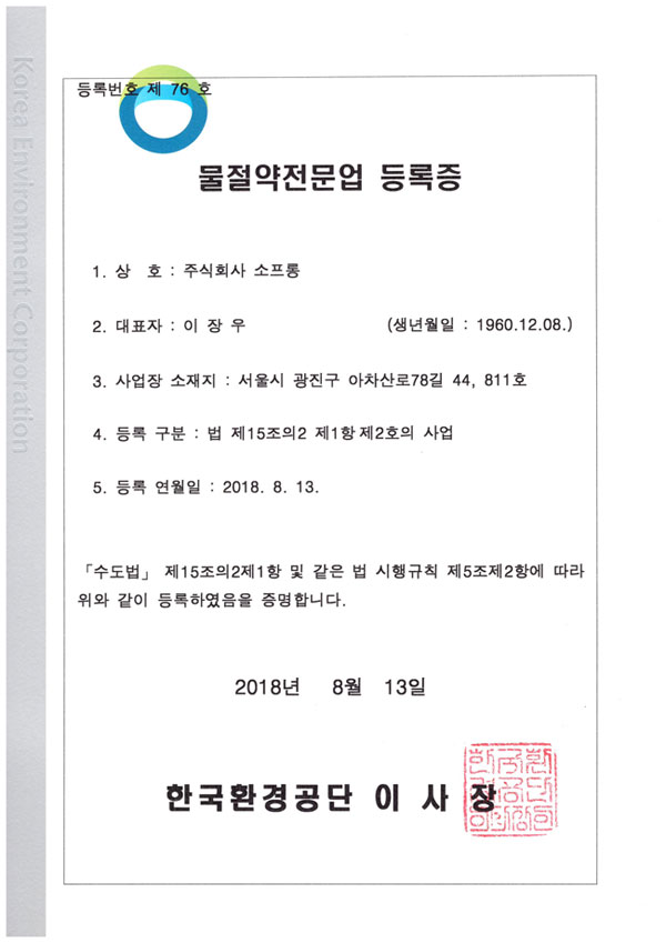 물절약전문업-인증서